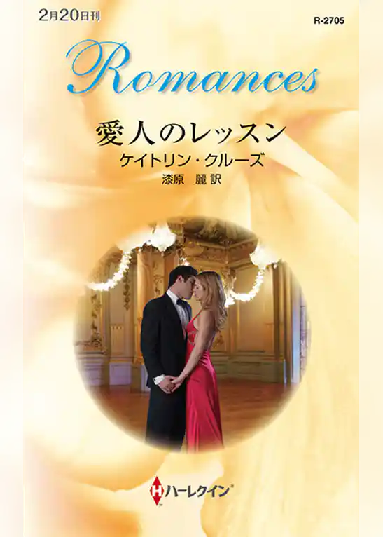 愛人のレッスン