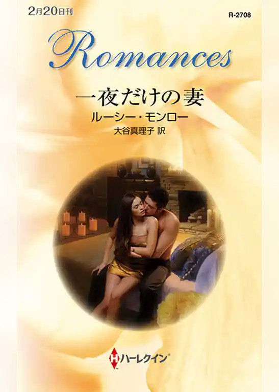 一夜だけの妻