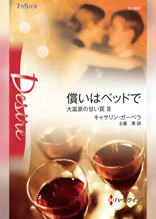 大富豪の甘い罠