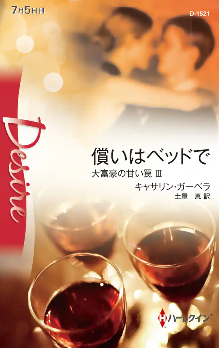 償いはベッドで 大富豪の甘い罠 III