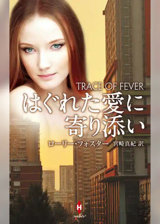 はぐれた愛に寄り添い