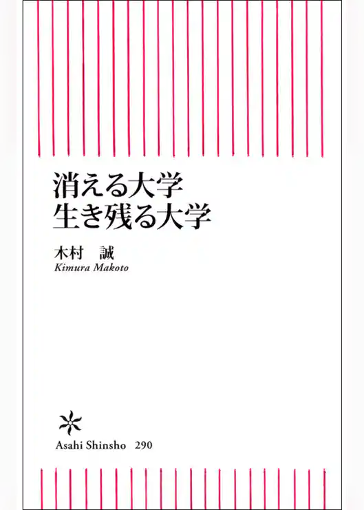 消える大学　生き残る大学