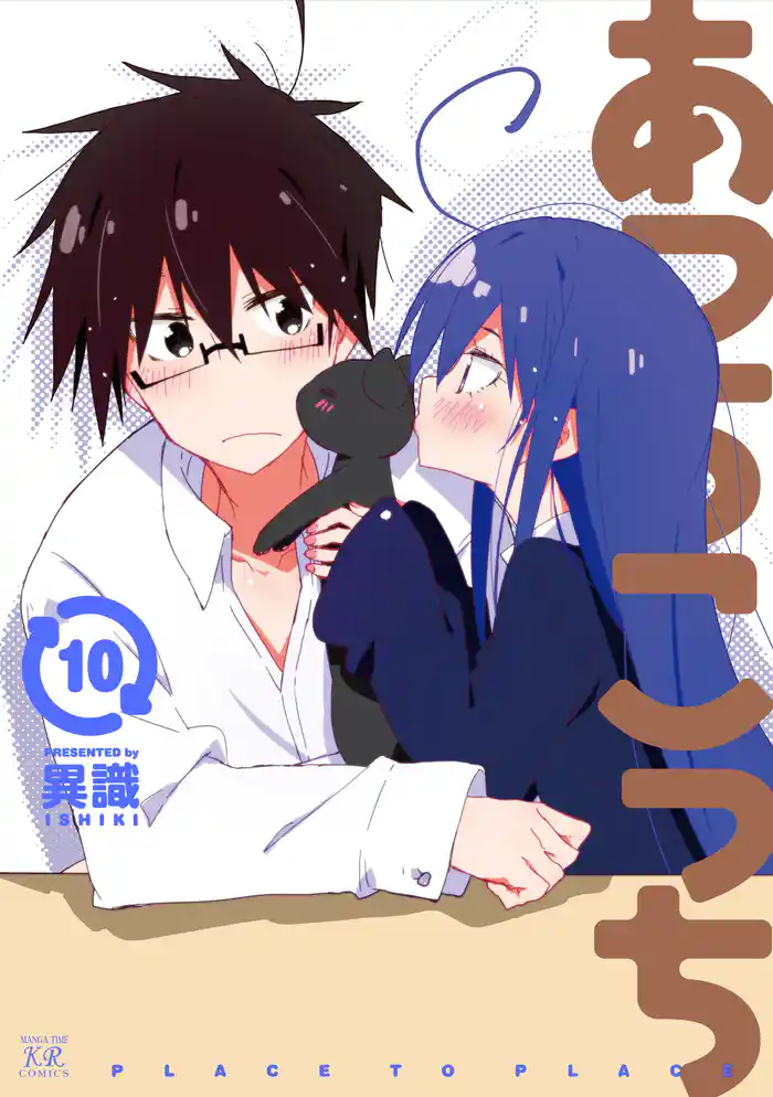 あっちこっち　１０巻