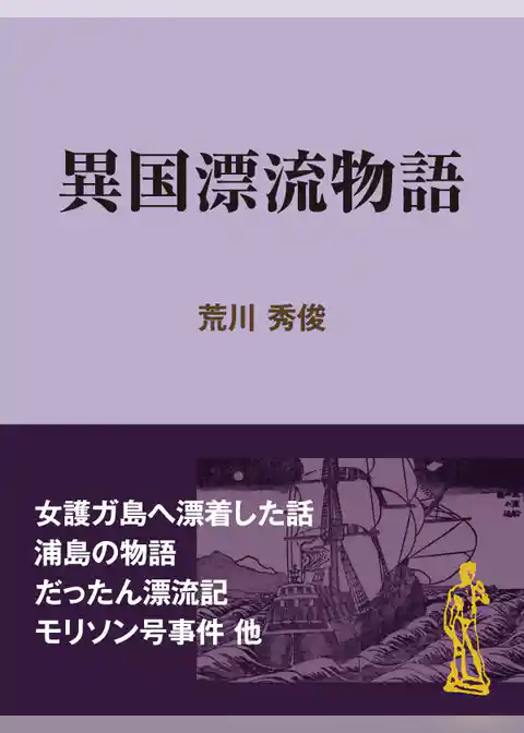 異国漂流物語