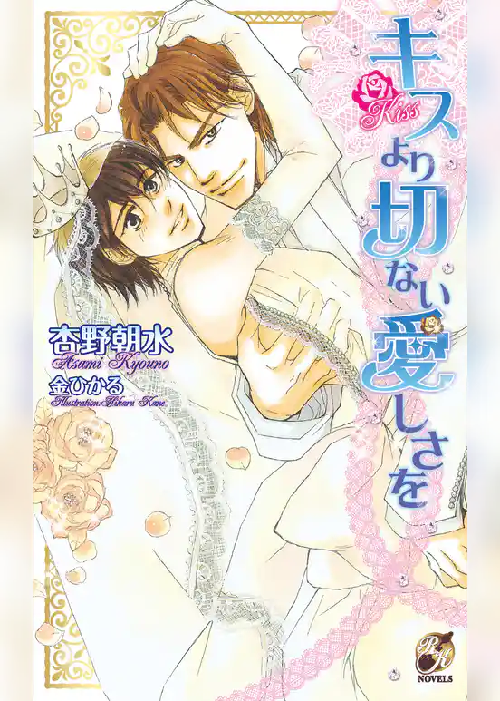 キスより切ない愛しさを