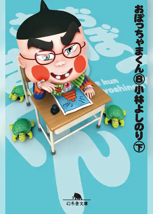 おぼっちゃまくん