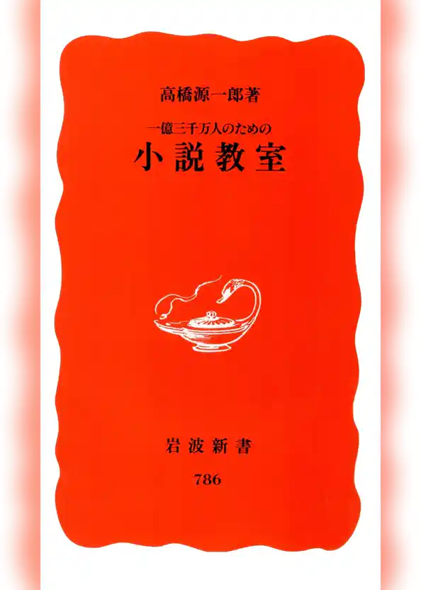 一億三千万人のための小説教室