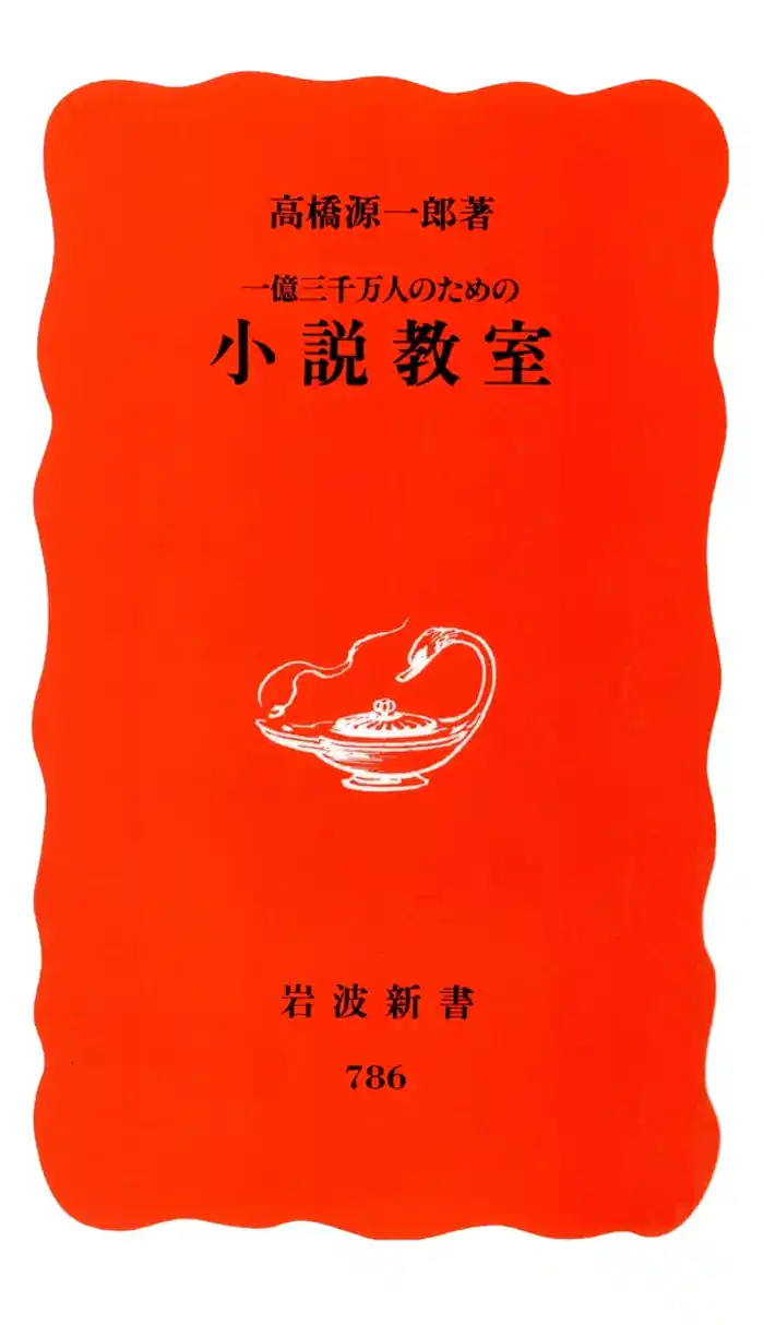 一億三千万人のための小説教室