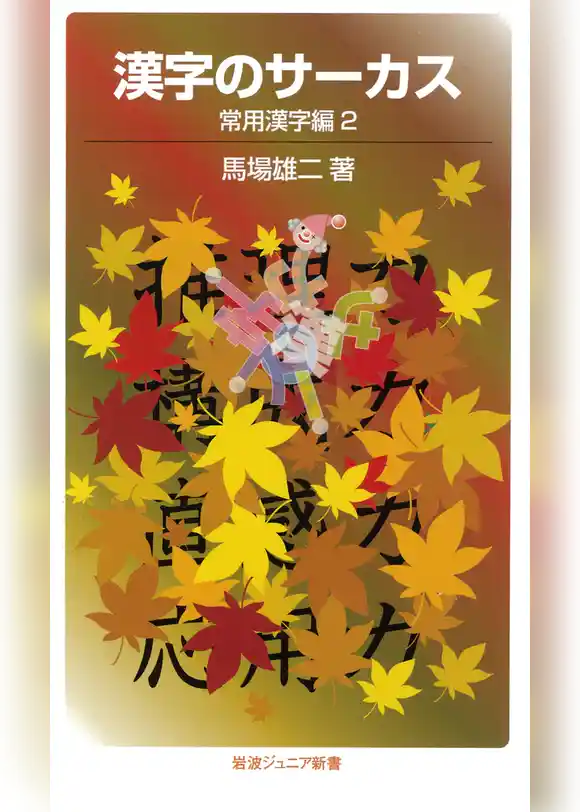 漢字のサーカス