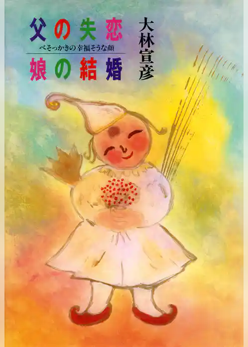 父の失恋　娘の結婚