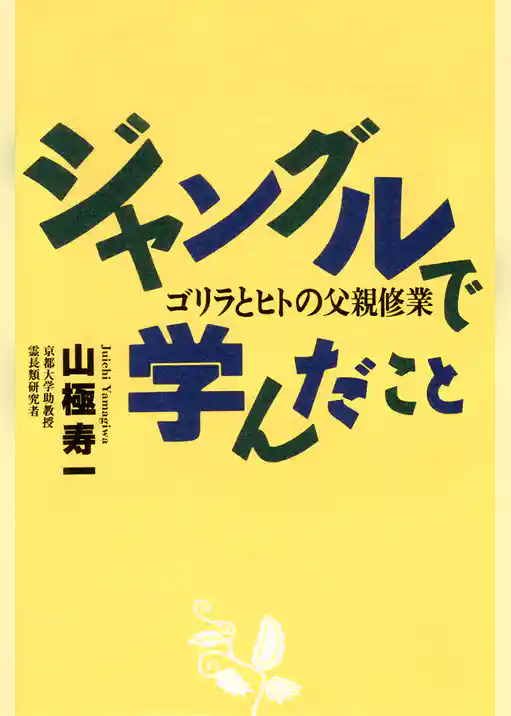 ジャングルで学んだこと