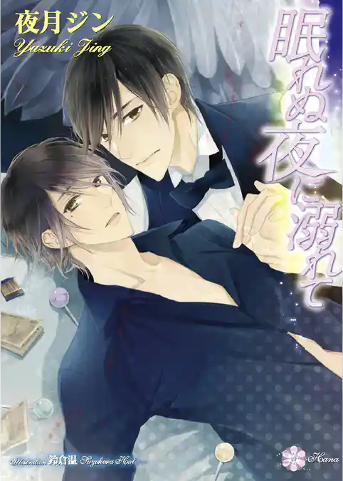 眠れぬ夜に溺れて