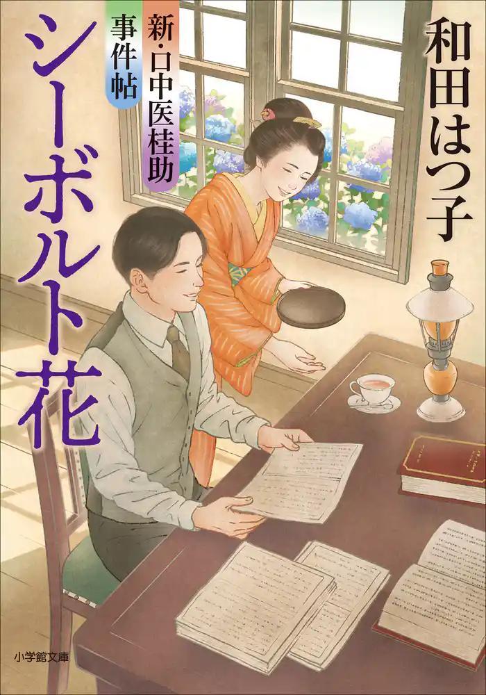 新・口中医桂助事件帖 シーボルト花