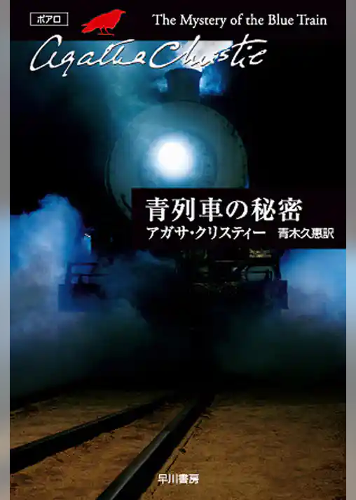 青列車の秘密