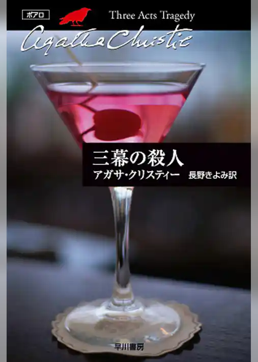 三幕の殺人