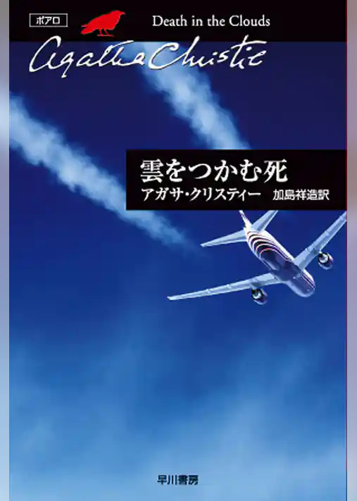 雲をつかむ死