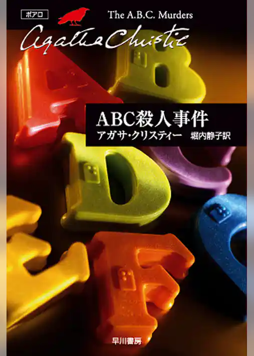 ABC殺人事件