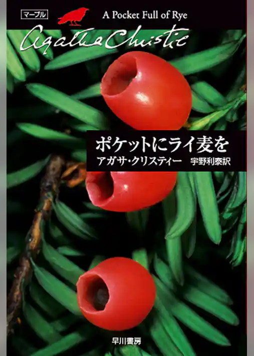 ポケットにライ麦を