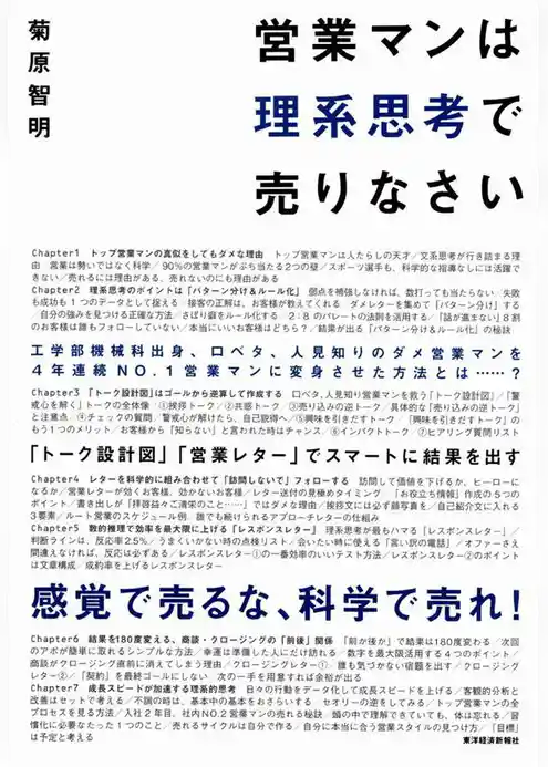 営業マンは理系思考で売りなさい