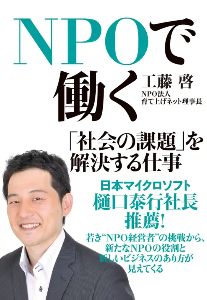 NPOで働く 「社会の課題」を解決する仕事