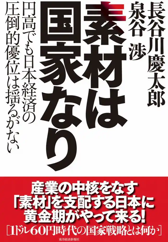 素材は国家なり 円高でも日本経済の圧倒的優位は揺るがない