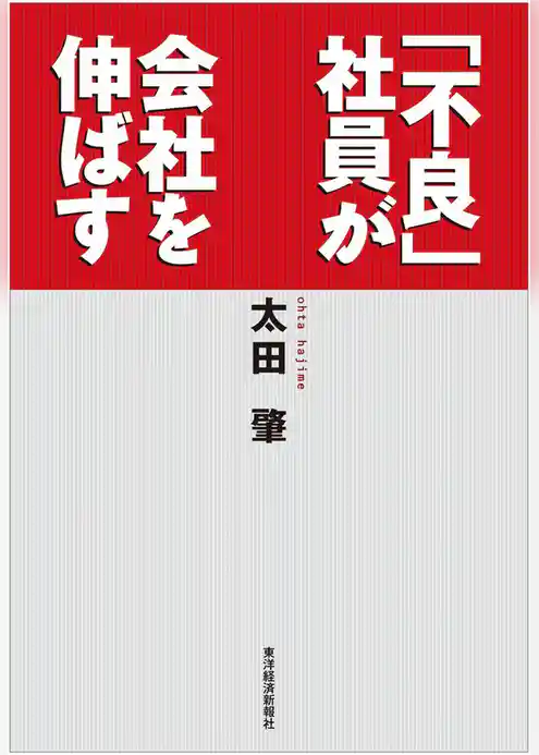 「不良」社員が会社を伸ばす