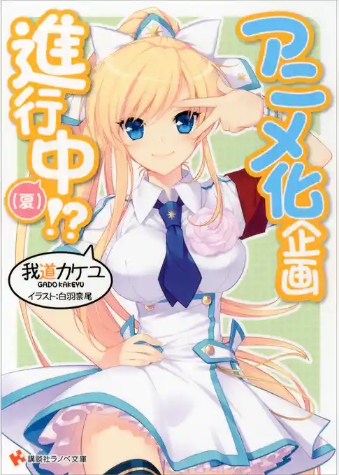 アニメ化企画進行中！？