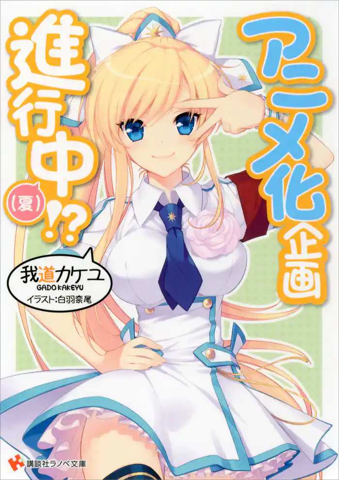 アニメ化企画進行中(3) （夏）！？