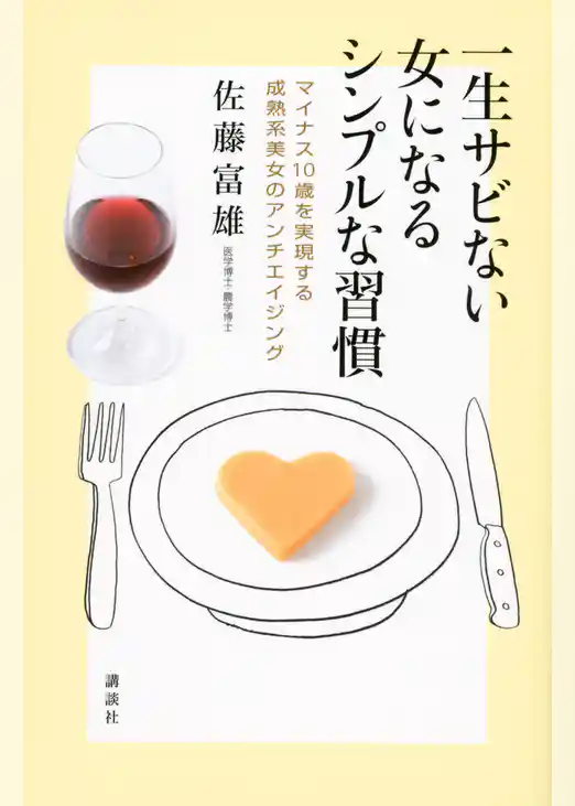一生サビない女になるシンプルな習慣　マイナス１０歳を実現する成熟系美女のアンチエイジング