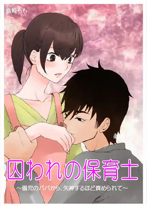 囚われの保育士～園児のパパから、失神するほど責められて～