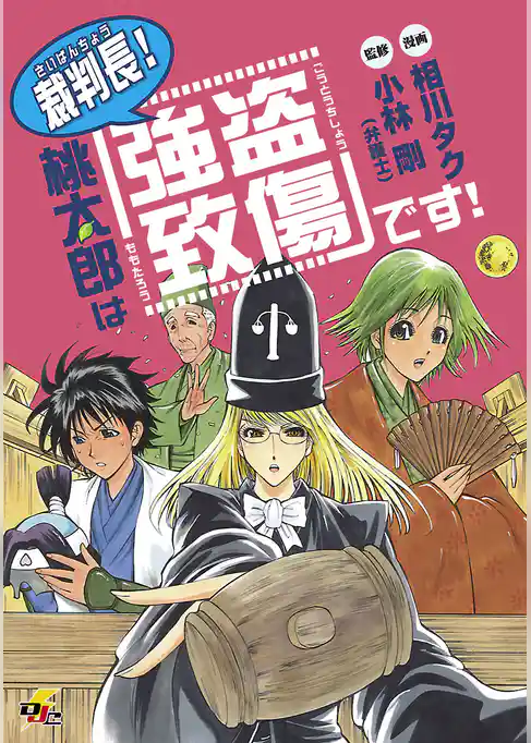 裁判長！桃太郎は「強盗致傷」です！