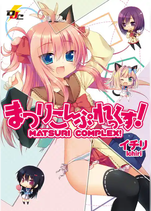 まつりこんぷれっくす！