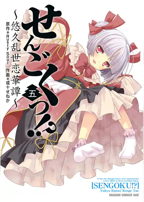 せんごくっ！？～悠久乱世恋華譚～