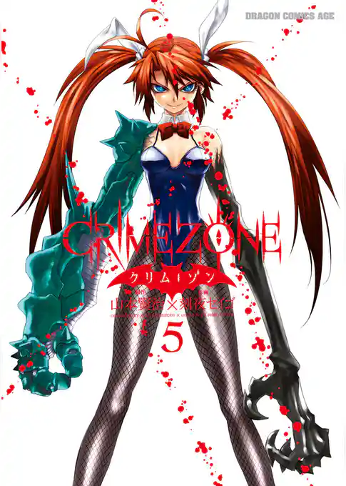 CRIMEZONE―クリム・ゾン―