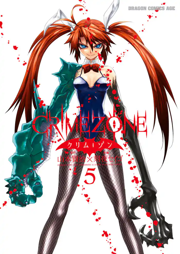 CRIMEZONE―クリム・ゾン― 5巻