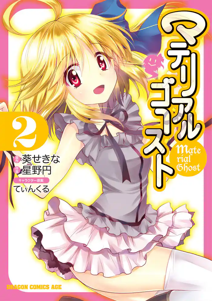 マテリアルゴースト 2巻