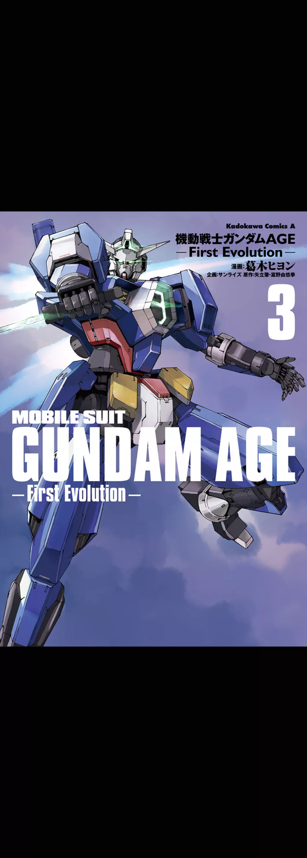 機動戦士ガンダムAGE -First Evolution-　3巻