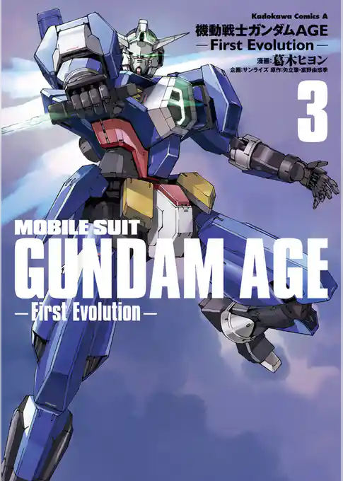 機動戦士ガンダムAGE -First Evolution-