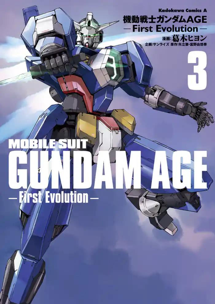 機動戦士ガンダムAGE -First Evolution-　3巻
