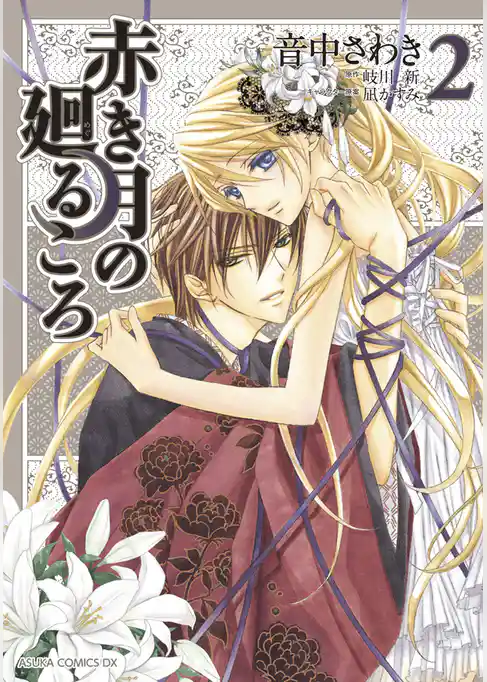 赤き月の廻るころ