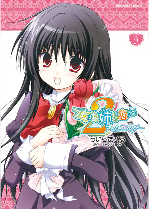 乙女はお姉さまに恋してる　2人のエルダー