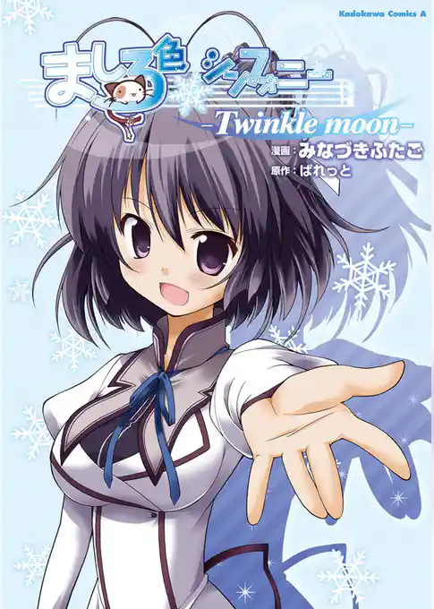 ましろ色シンフォニー -Twinkle moon-