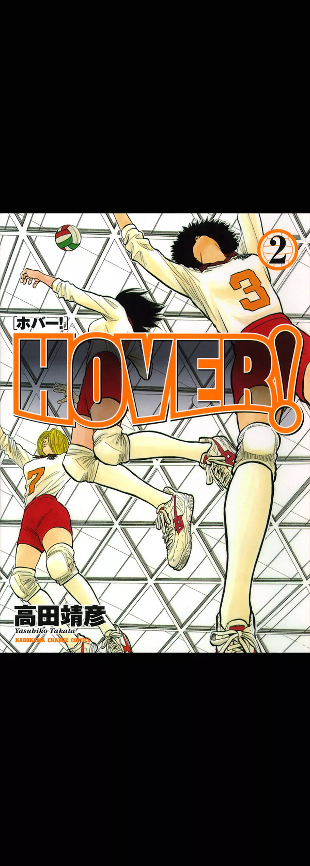 HOVER！　2巻