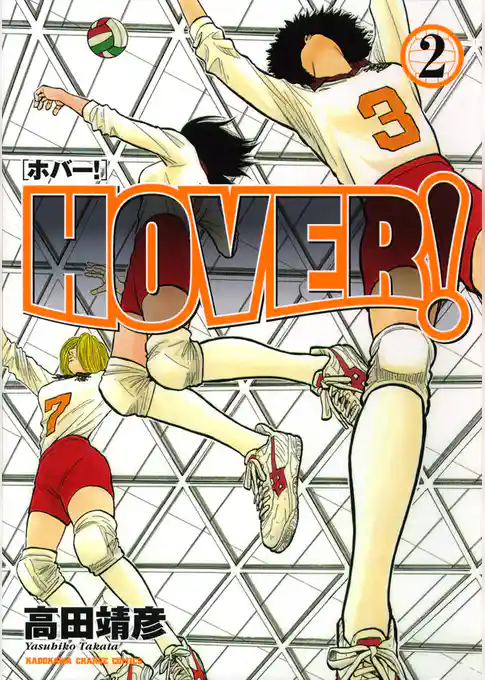 HOVER！