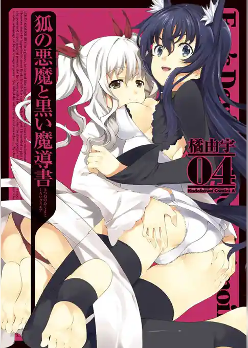 狐の悪魔と黒い魔導書