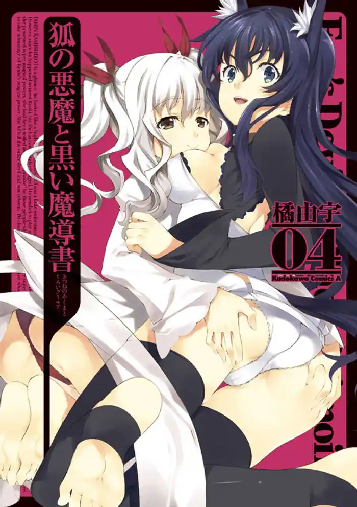 狐の悪魔と黒い魔導書 4巻