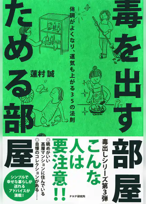 毒を出す部屋 ためる部屋　体調がよくなり、運気も上がる35の法則