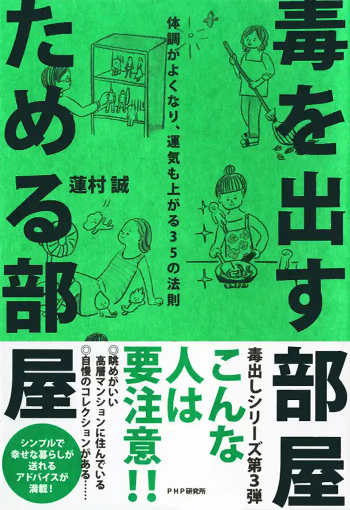 毒を出す部屋 ためる部屋　体調がよくなり、運気も上がる35の法則