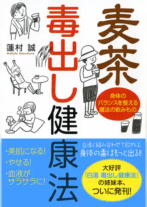 麦茶 毒出し健康法　身体のバランスを整える魔法の飲みもの