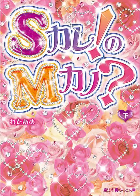 Sカレ！のMカノ？